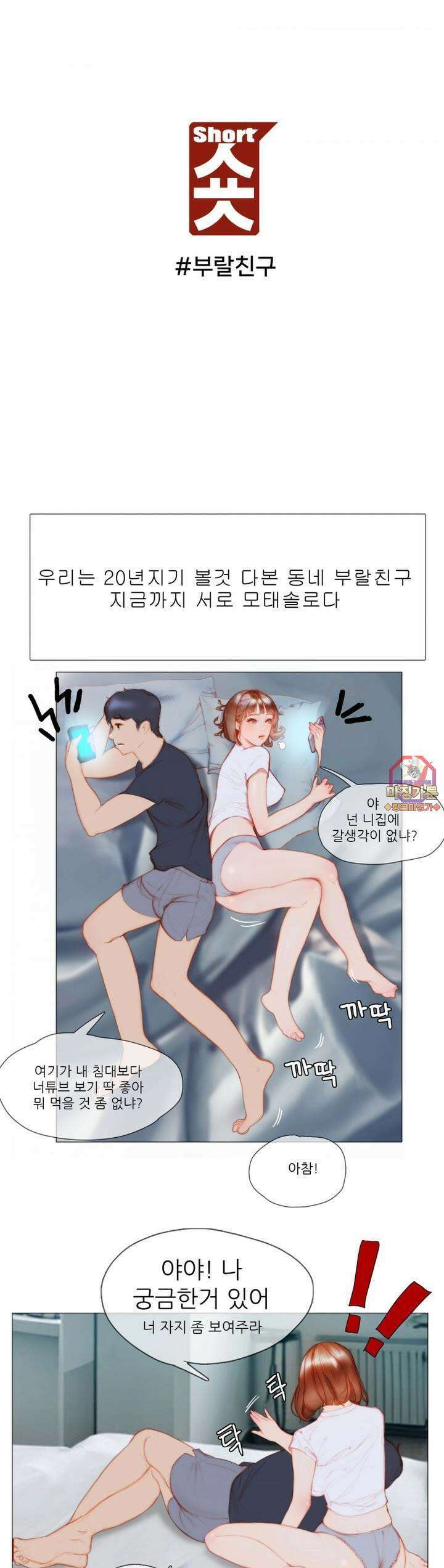 숏 21화 ＃부랄친구 1