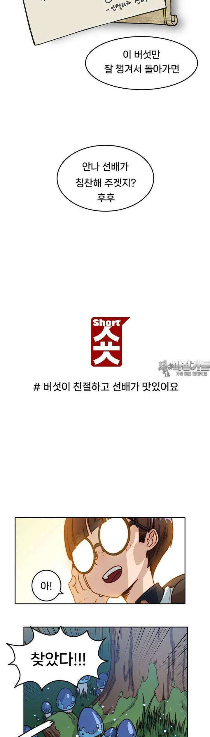 숏 46화 ＃버섯이 친절하고 선배가 맛있어요 2