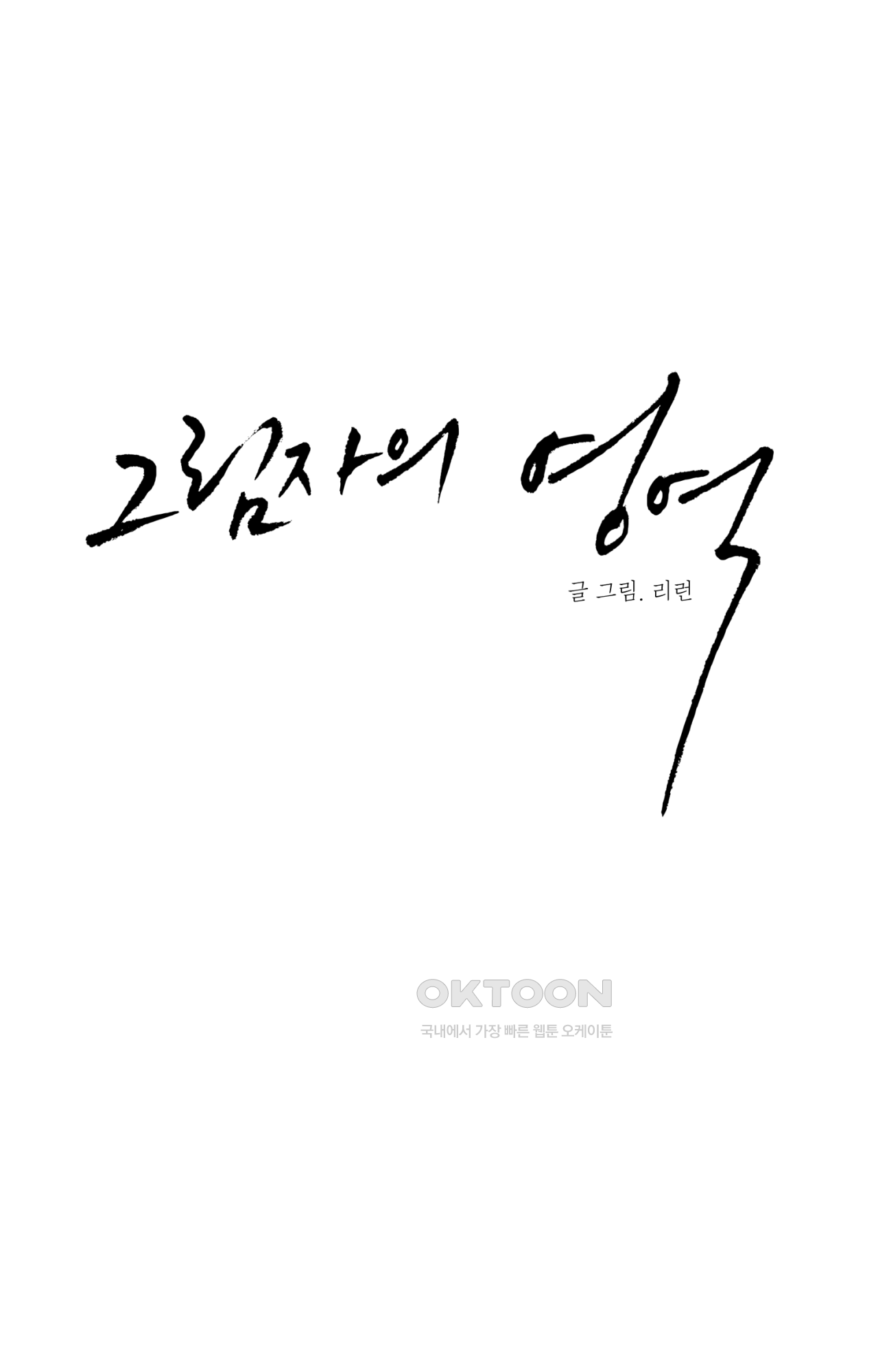 그림자의 영역 38화 1