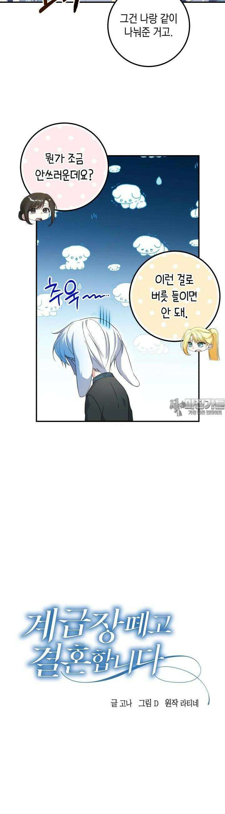 계급장 떼고 결혼합니다 26화 3