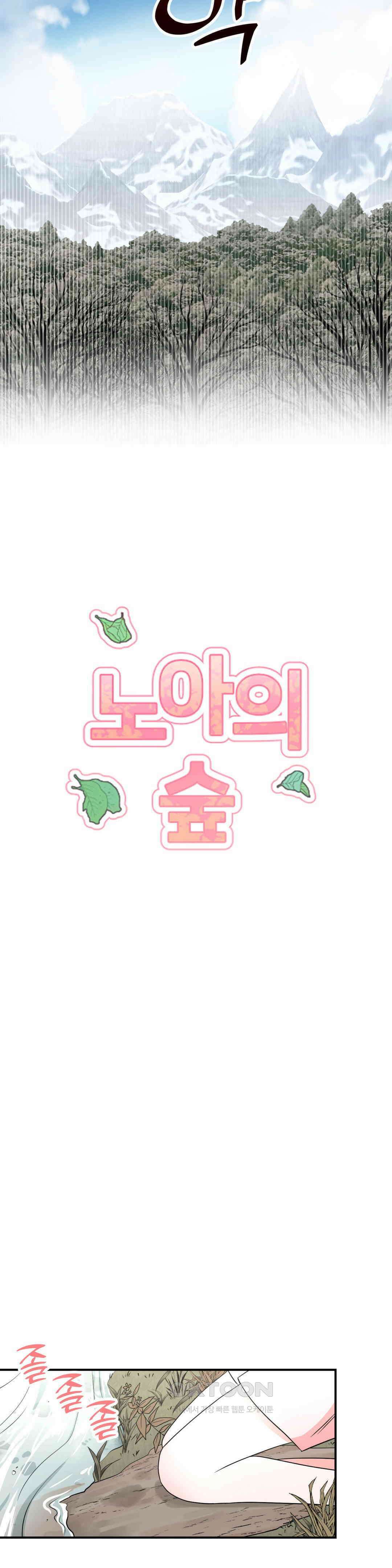 노아의 숲 17화 13