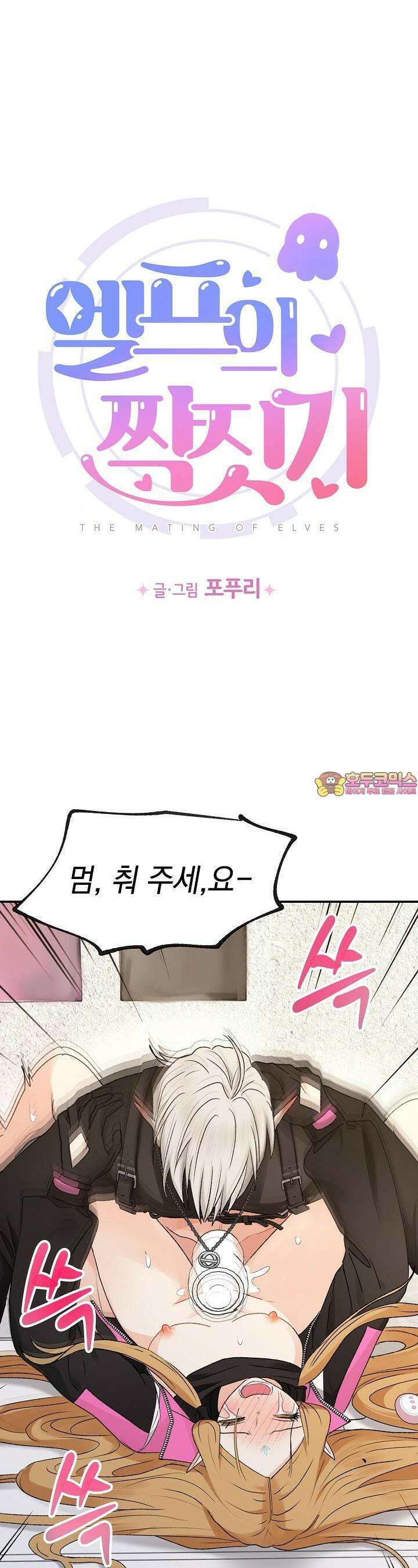 엘프의 짝짓기 25화 1