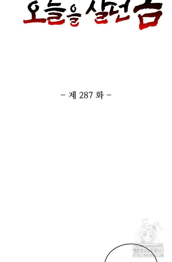 10만 년째 오늘을 살던 놈 287화 2
