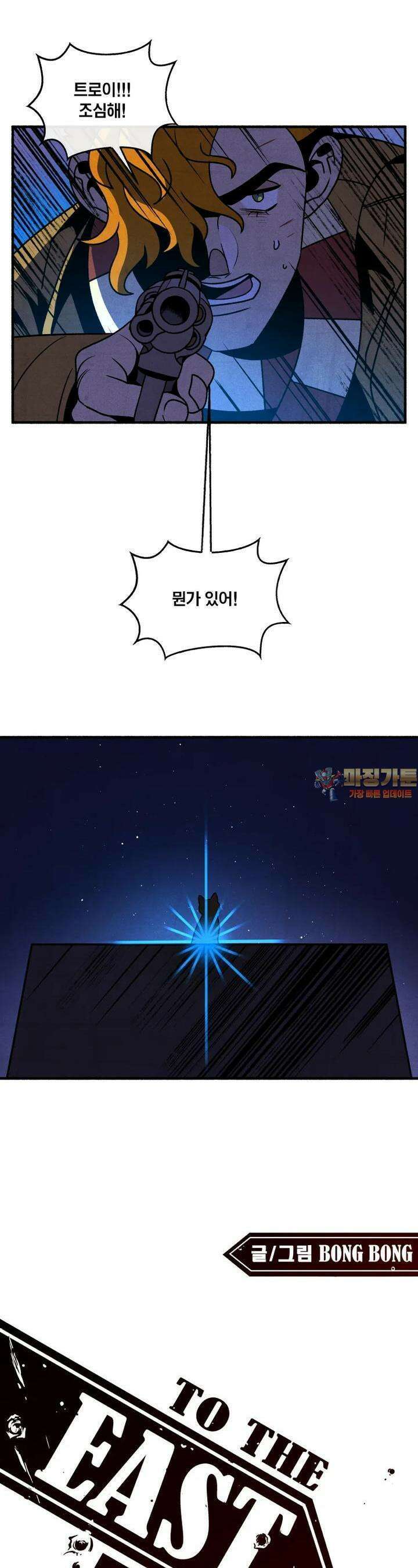 동쪽으로 145화 - 새벽을 떠나는 사람들-13 1