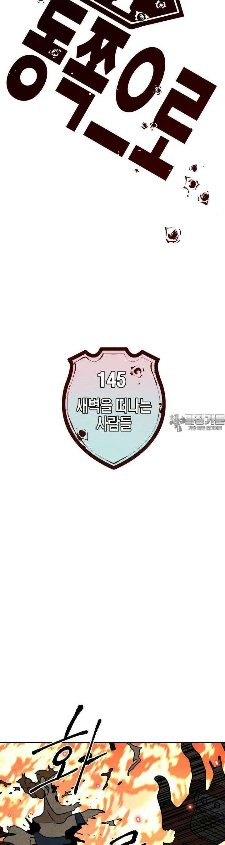 동쪽으로 145화 - 새벽을 떠나는 사람들-13 2