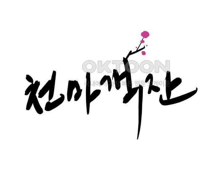 천마 객잔 8화 13