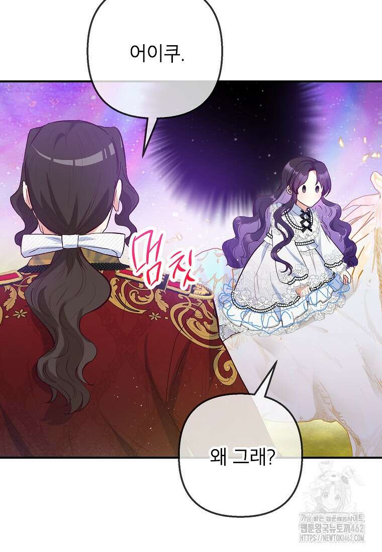 악마의 사랑을 받는 딸이래요 79화 11