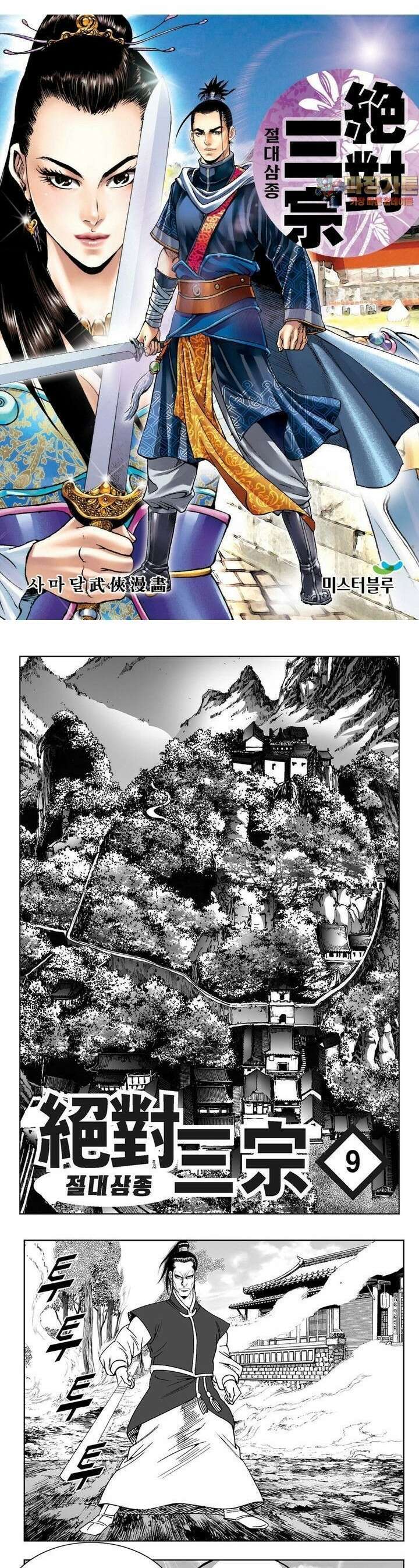 절대삼종 9권 1