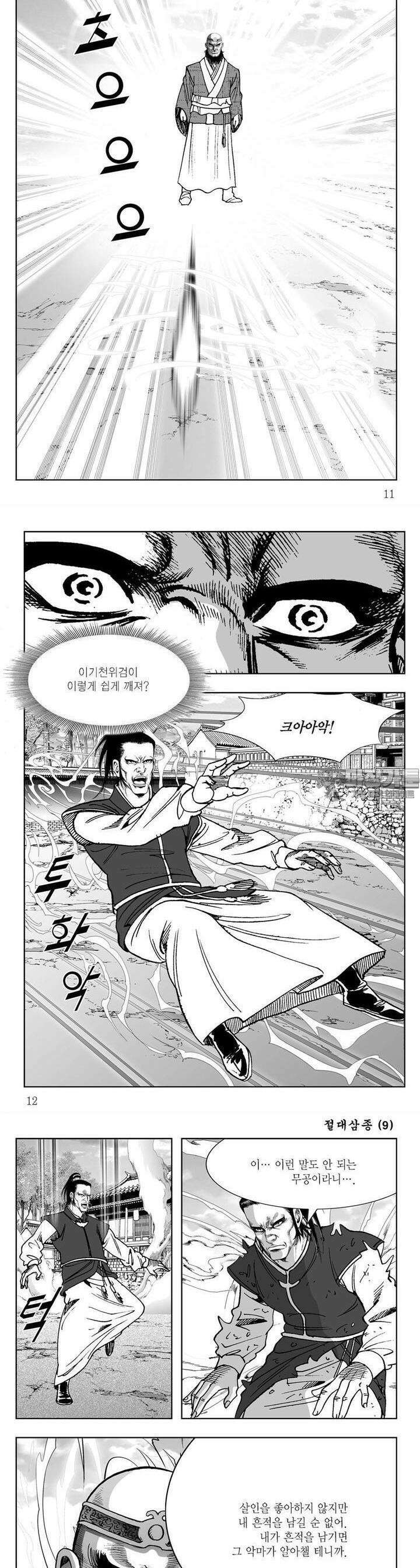 절대삼종 9권 3