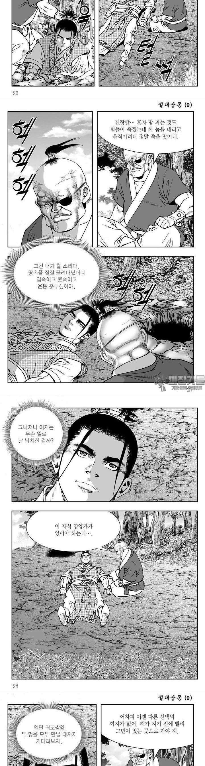 절대삼종 9권 9