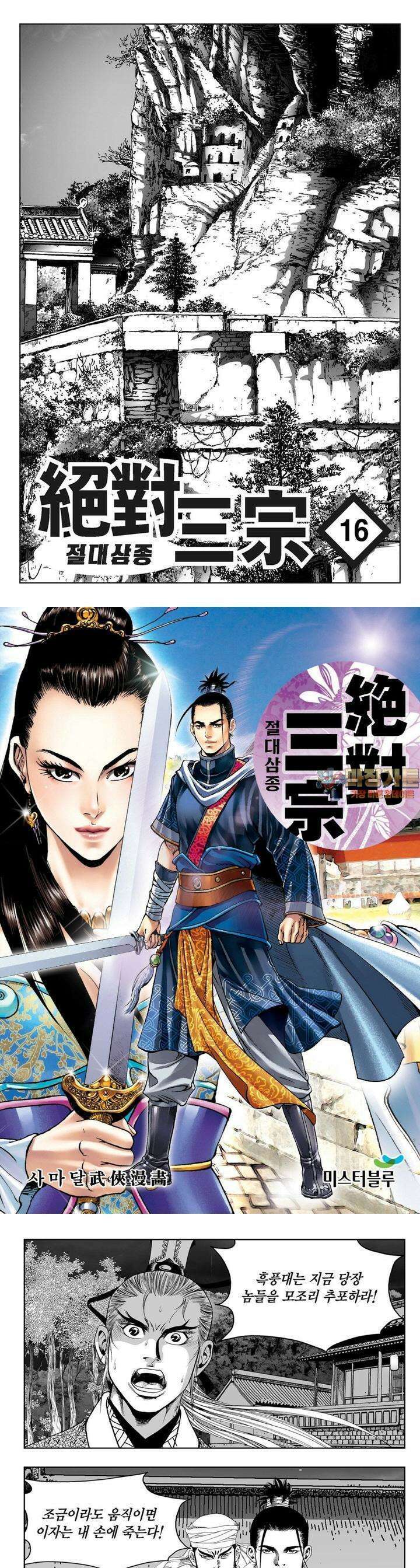 절대삼종 16권 1