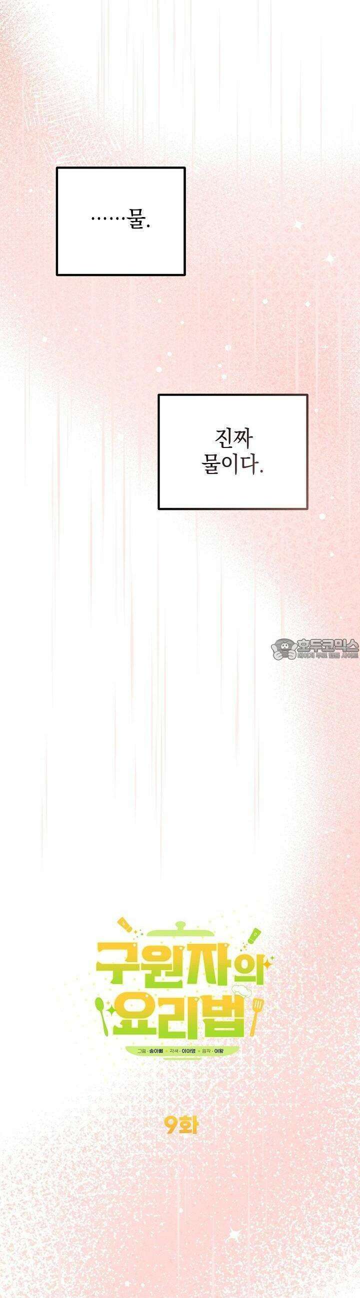 구원자의 요리법 9화 7
