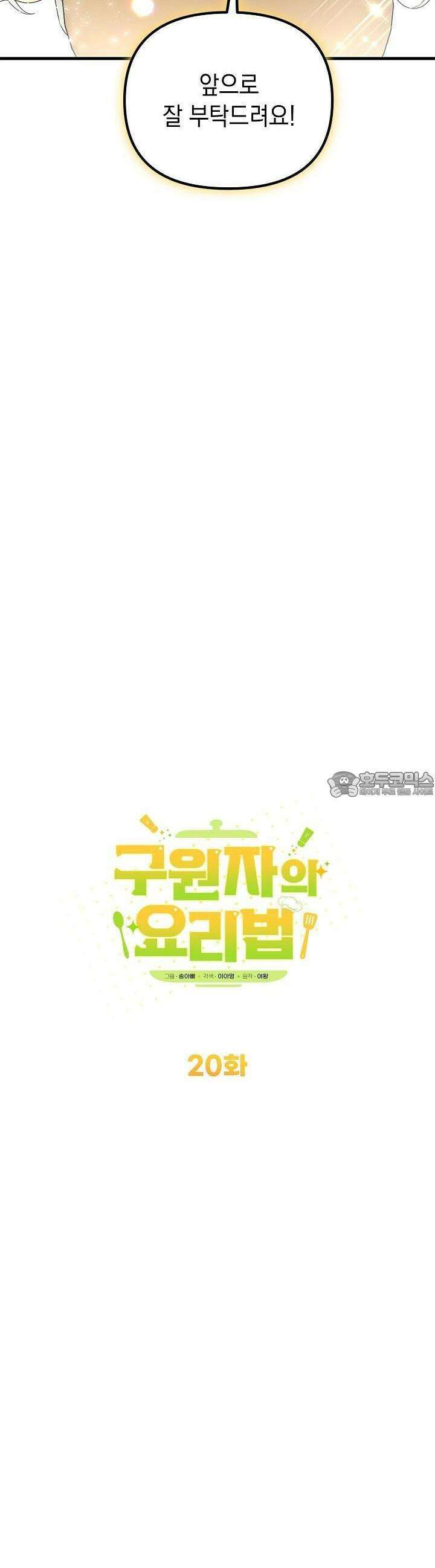 구원자의 요리법 20화 6
