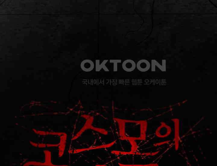 코스모의 미로 05화 102