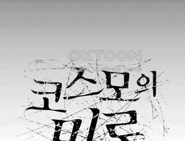 코스모의 미로 19화 16