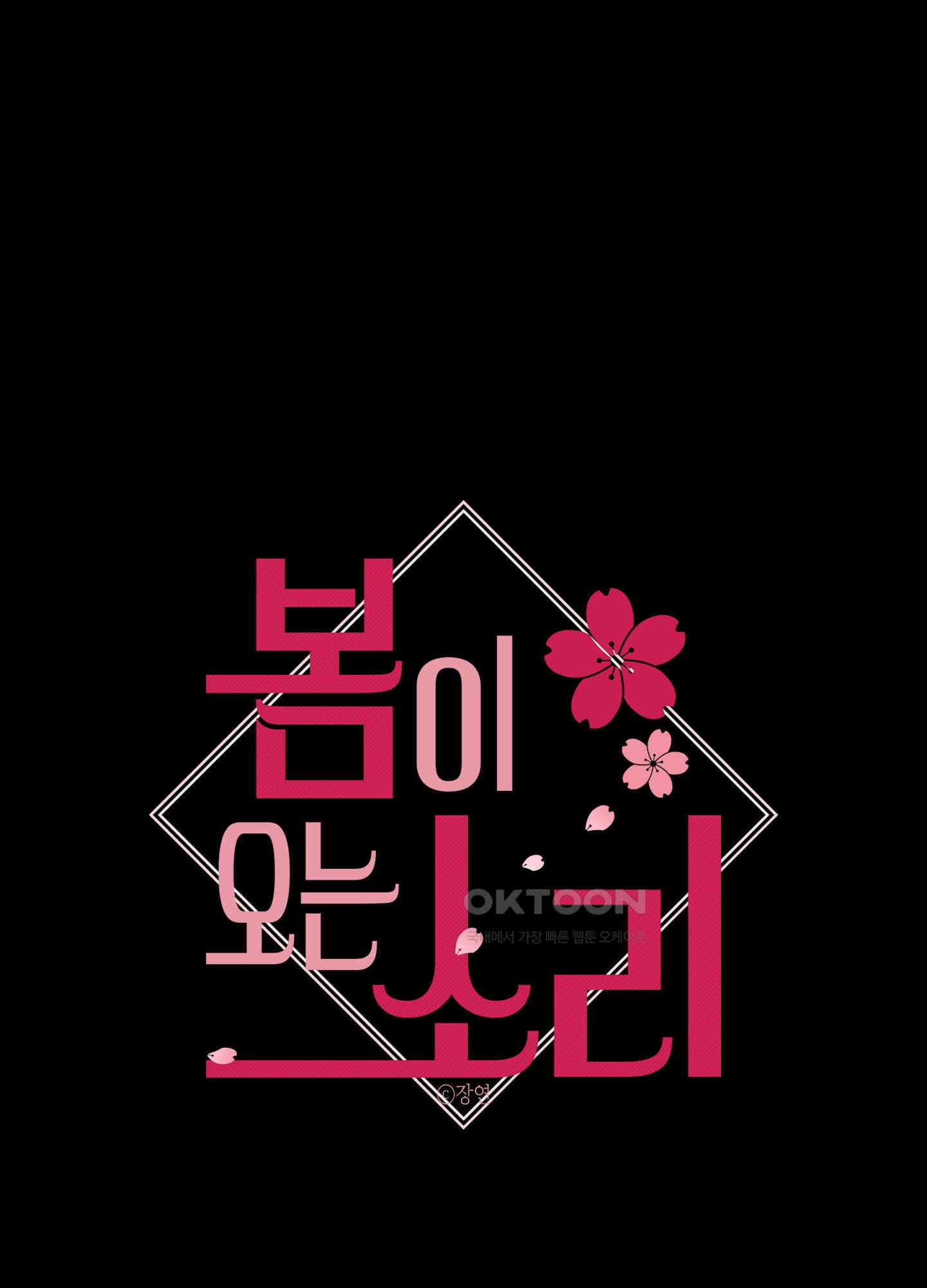 봄이 오는 소리 46화 1