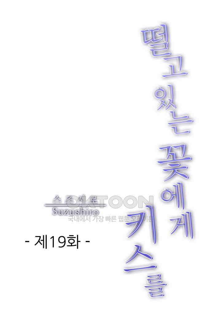 떨고 있는 꽃에게 키스를 제19화 2