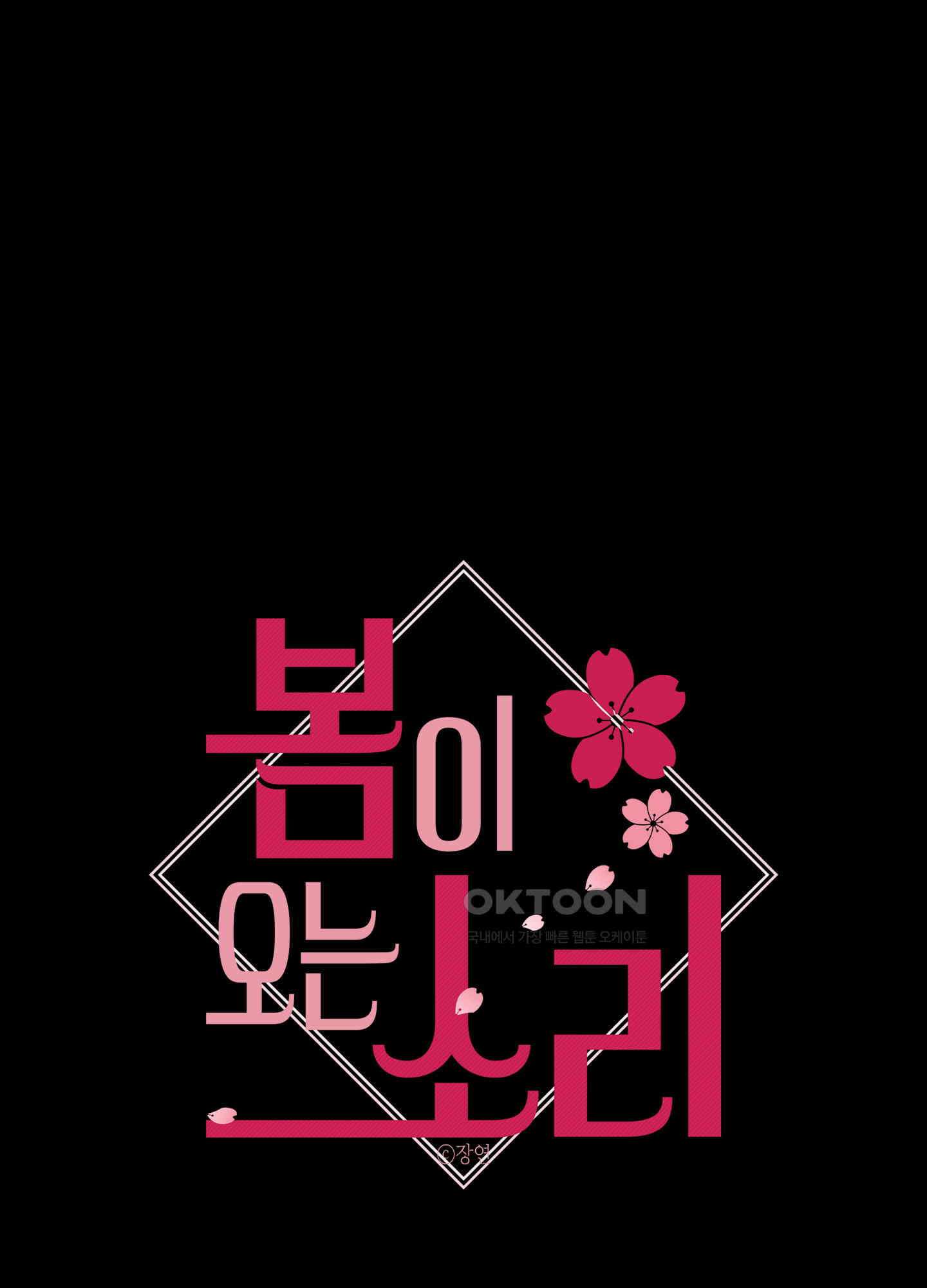 봄이 오는 소리 56화 1