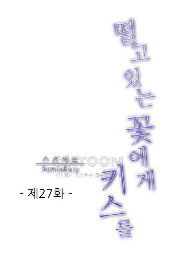 떨고 있는 꽃에게 키스를 제27화 2