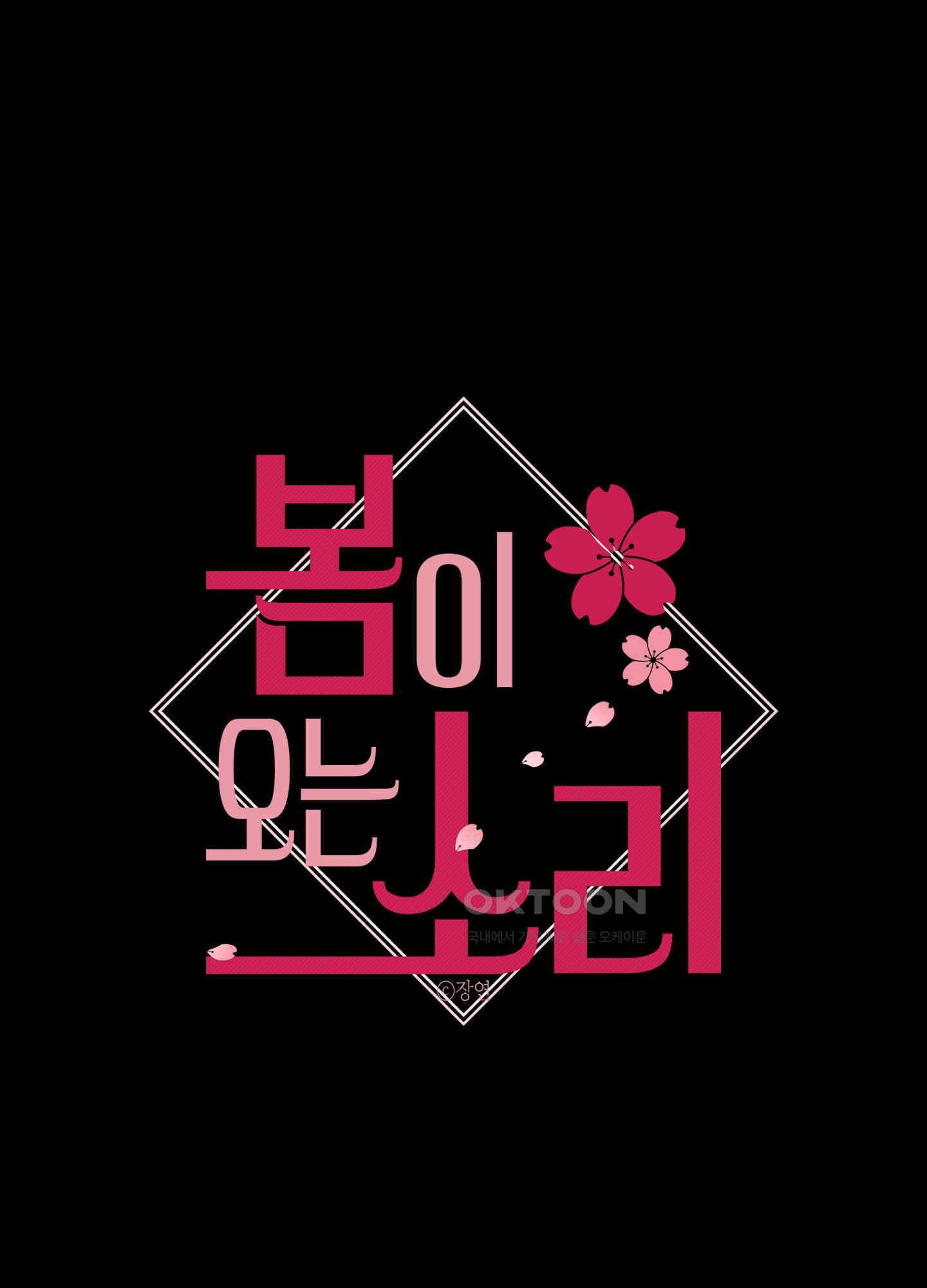 봄이 오는 소리 59화 1