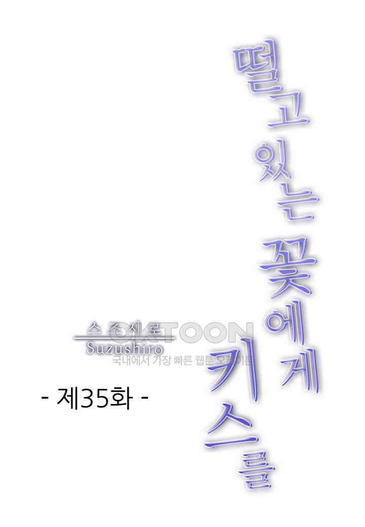 떨고 있는 꽃에게 키스를 제35화 2