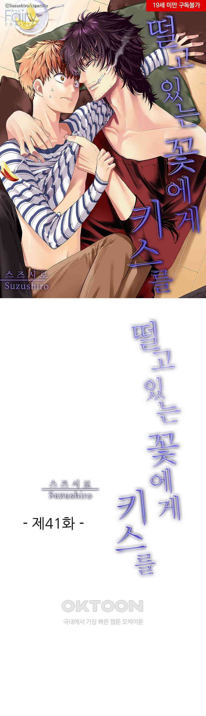 떨고 있는 꽃에게 키스를 제41화 1