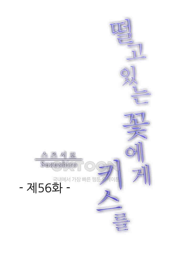 떨고 있는 꽃에게 키스를 56화 1