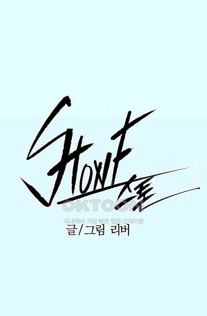 스톤 31화 1