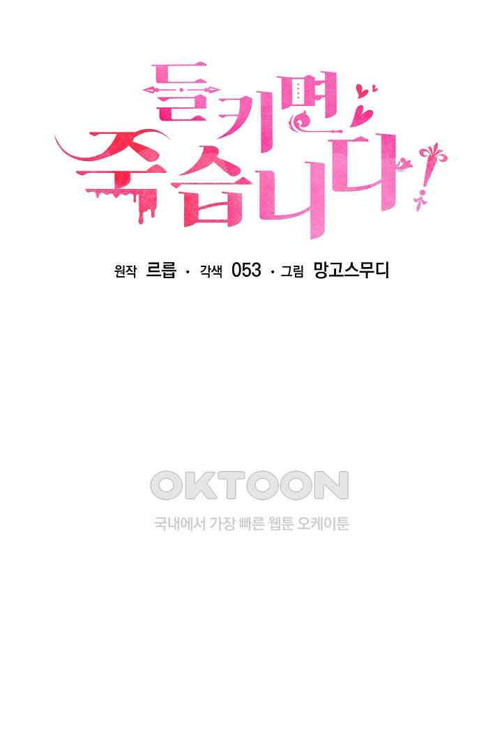 들키면 죽습니다! 66화 15