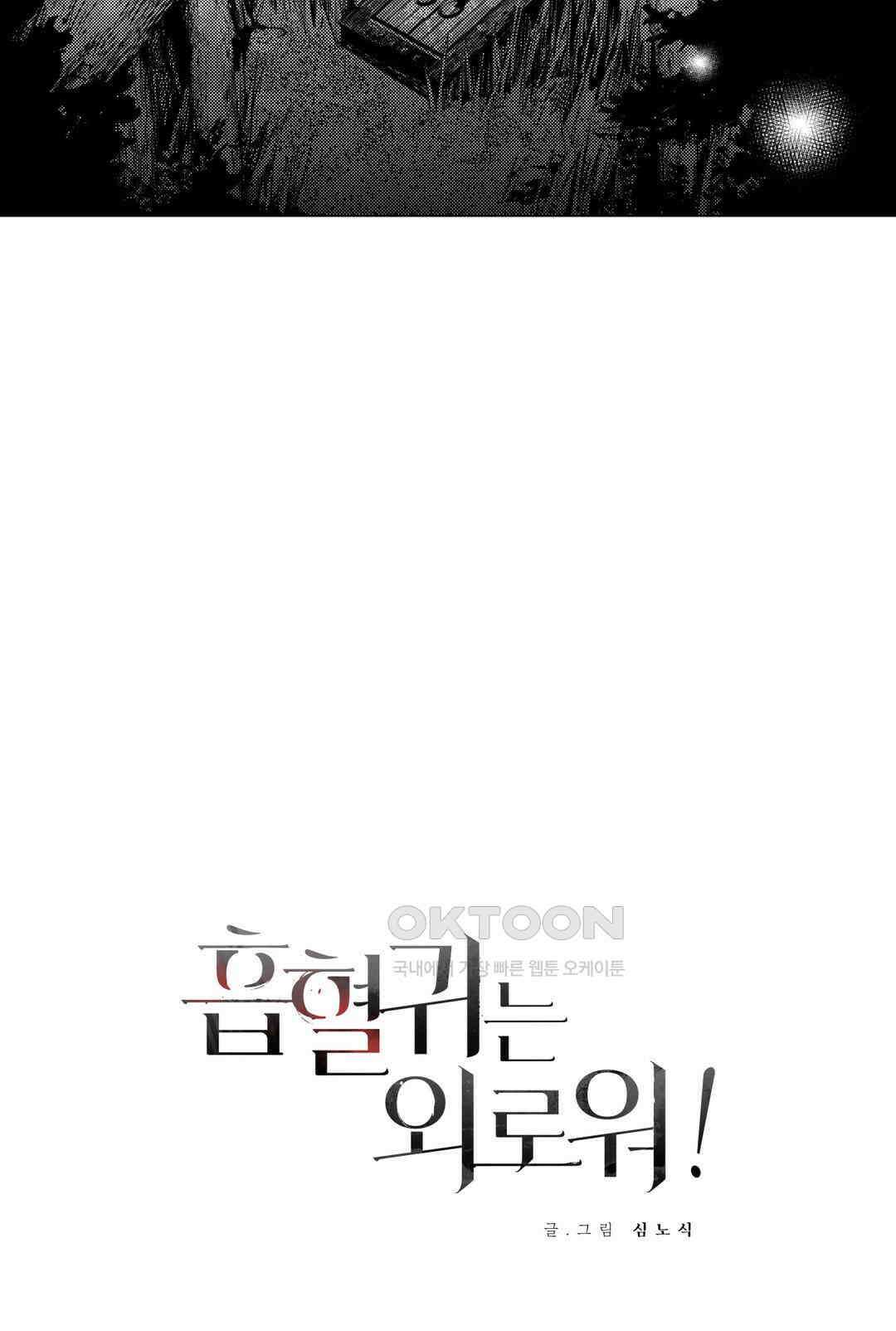 흡혈귀는 외로워! 4화 4