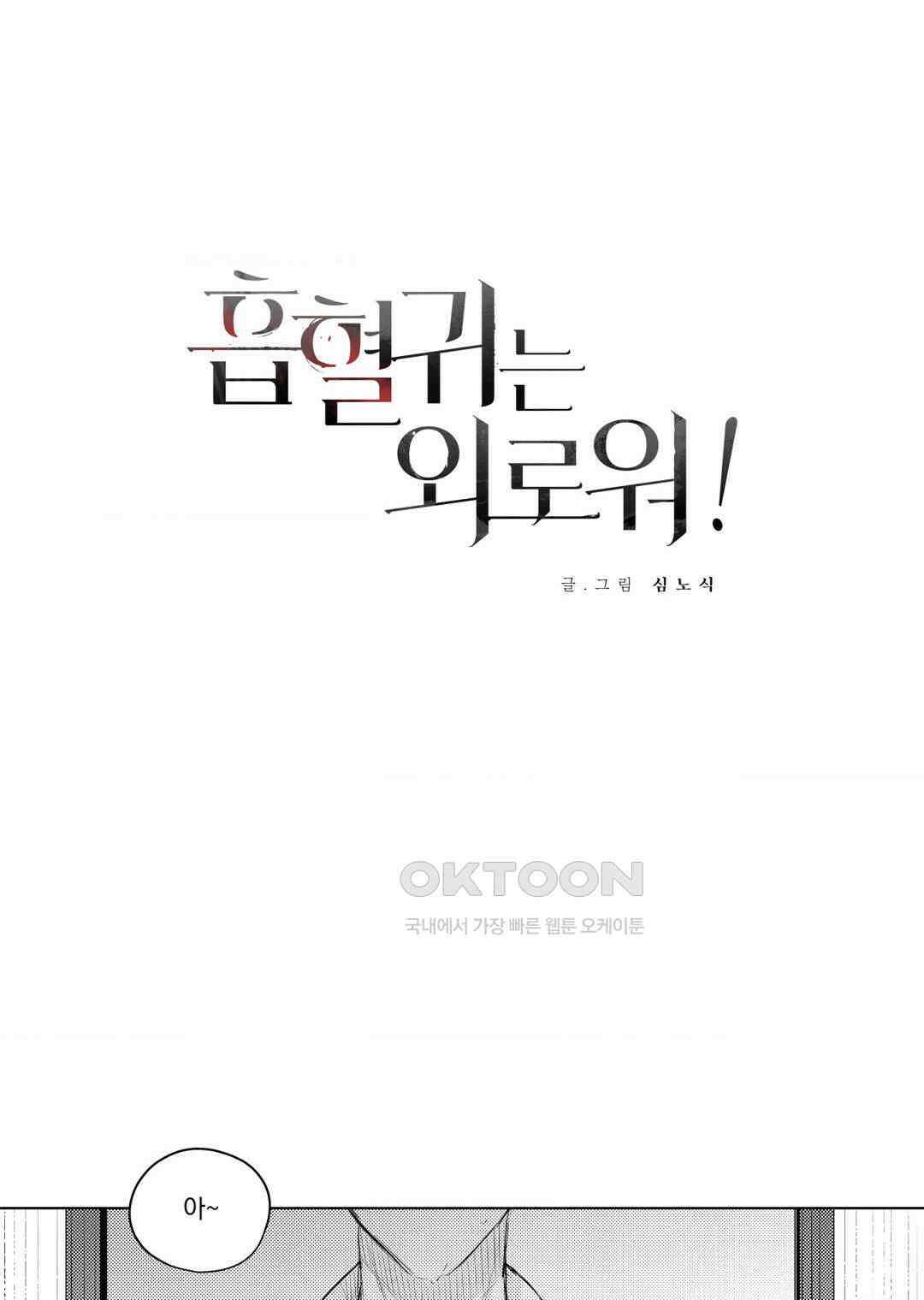 흡혈귀는 외로워! 12화 1