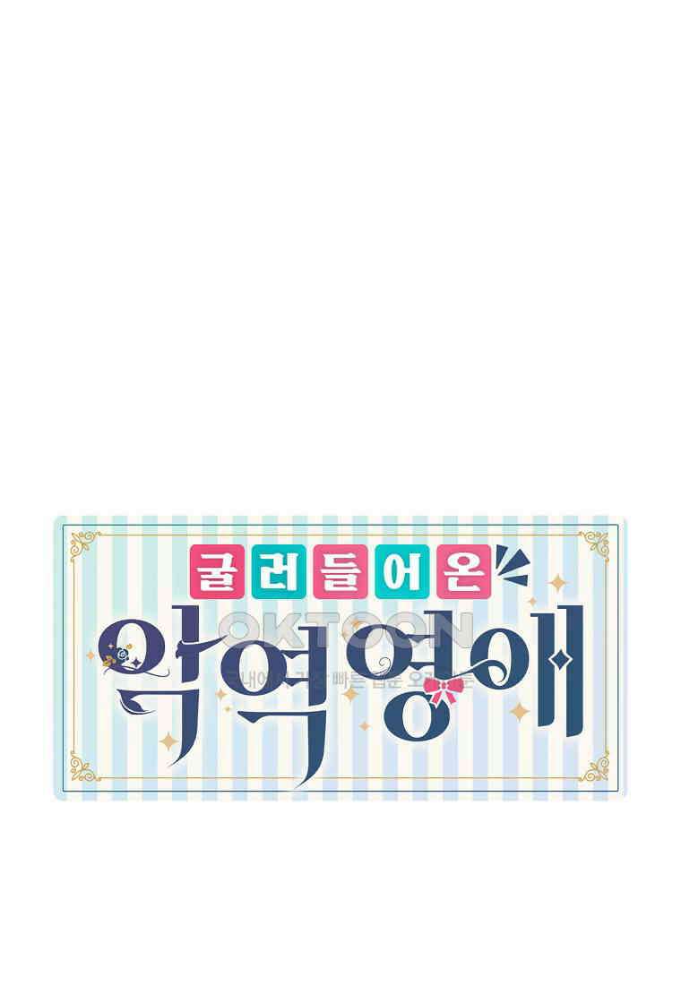 굴러들어 온 악역영애 29화 1