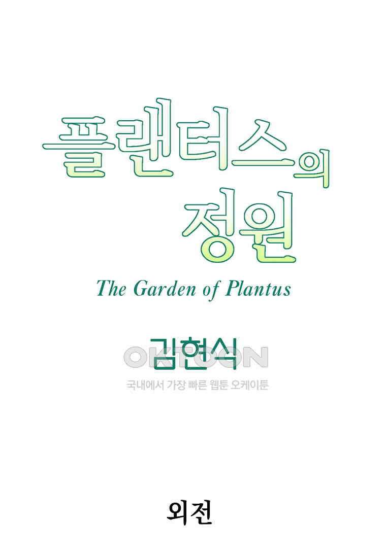 플랜터스의 정원 외전 6