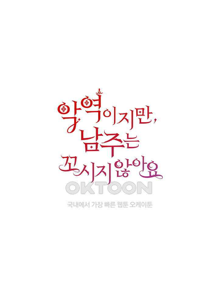 악역이지만, 남주는 꼬시지 않아요 22화 1