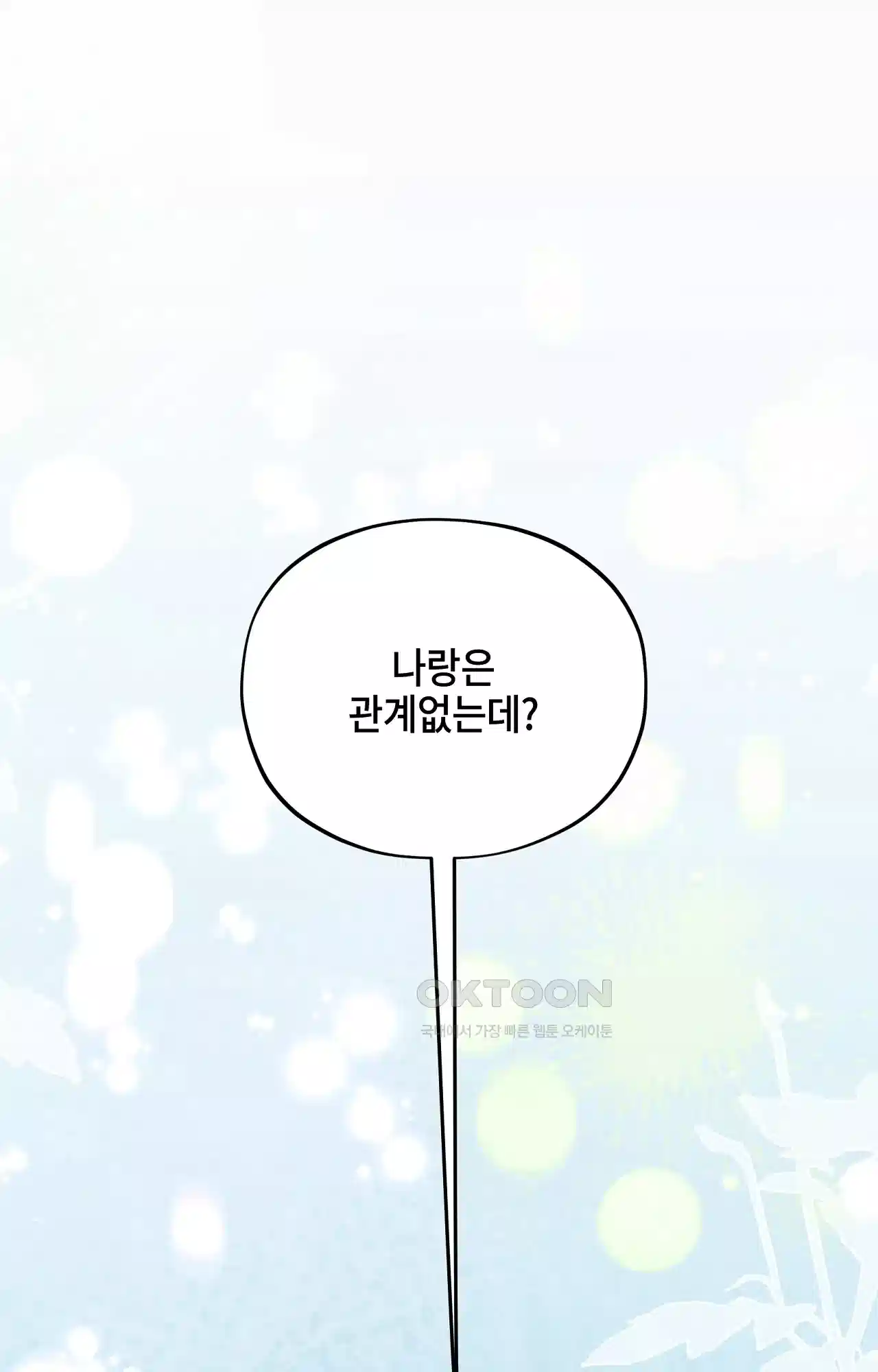 두근두근 공략기 118화 - 너는 아니? 1