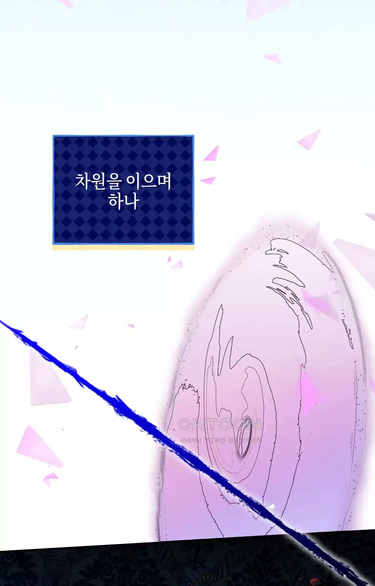 두근두근 공략기 130화 - 그럼 그때는 2
