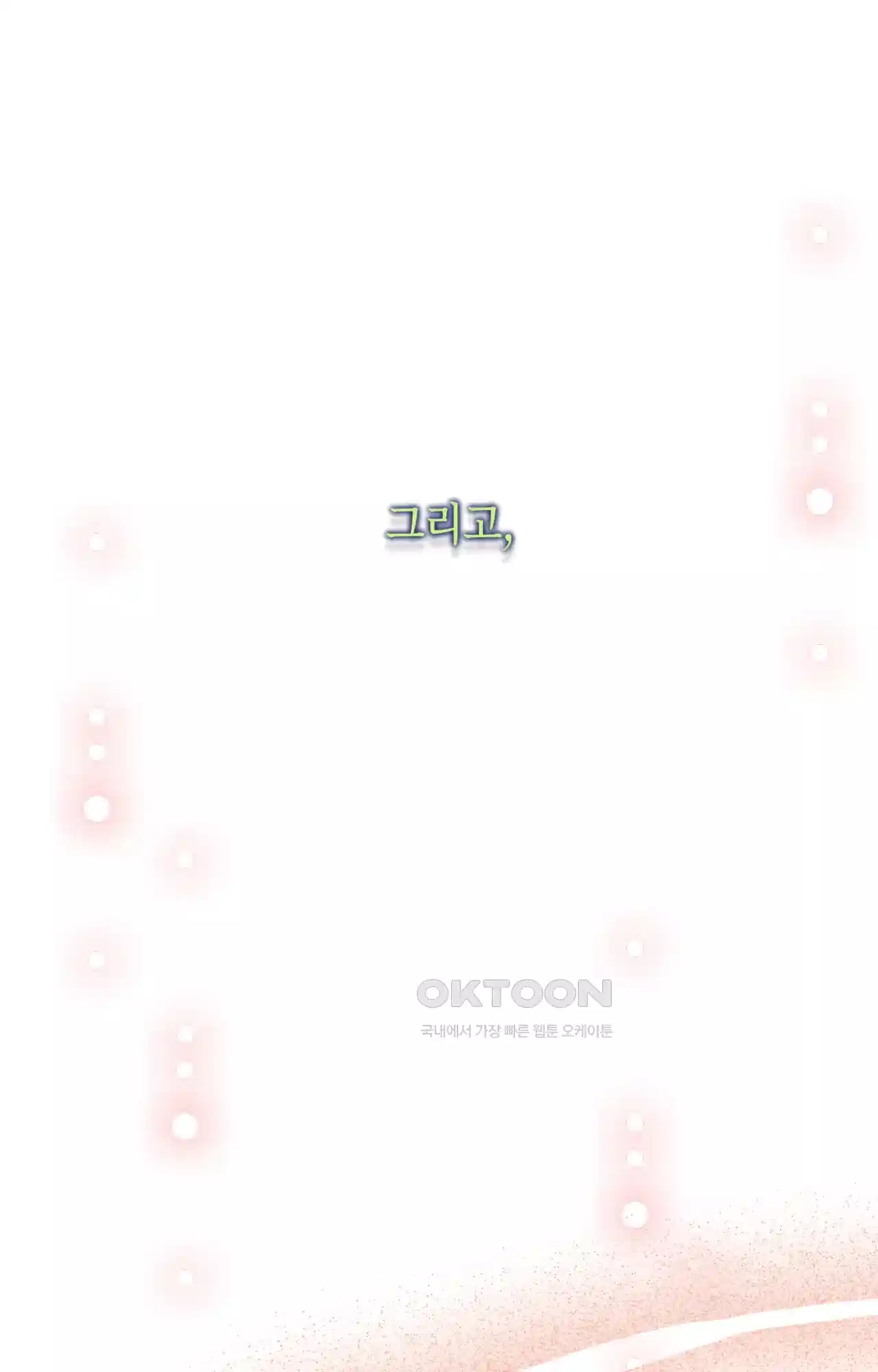 두근두근 공략기 130화 - 그럼 그때는 6