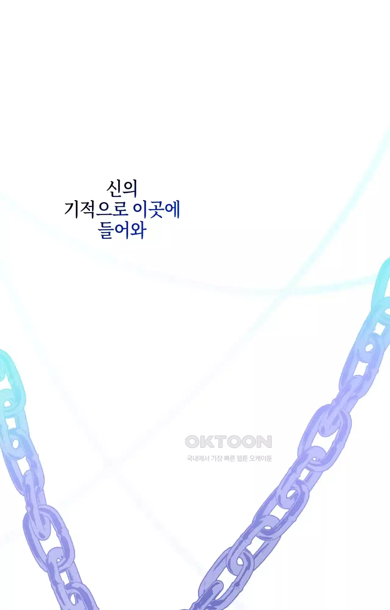 두근두근 공략기 130화 - 그럼 그때는 10