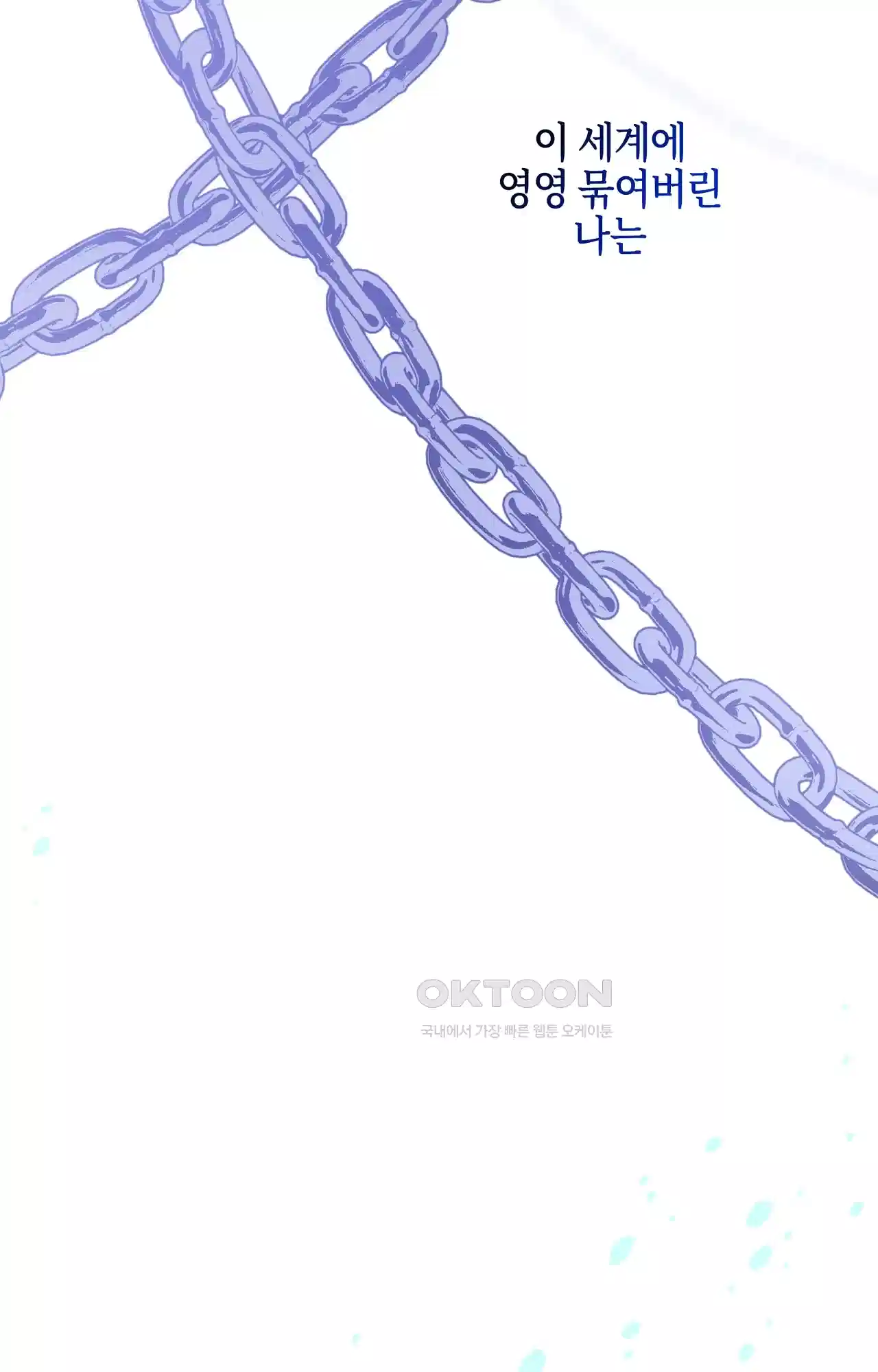 두근두근 공략기 130화 - 그럼 그때는 11