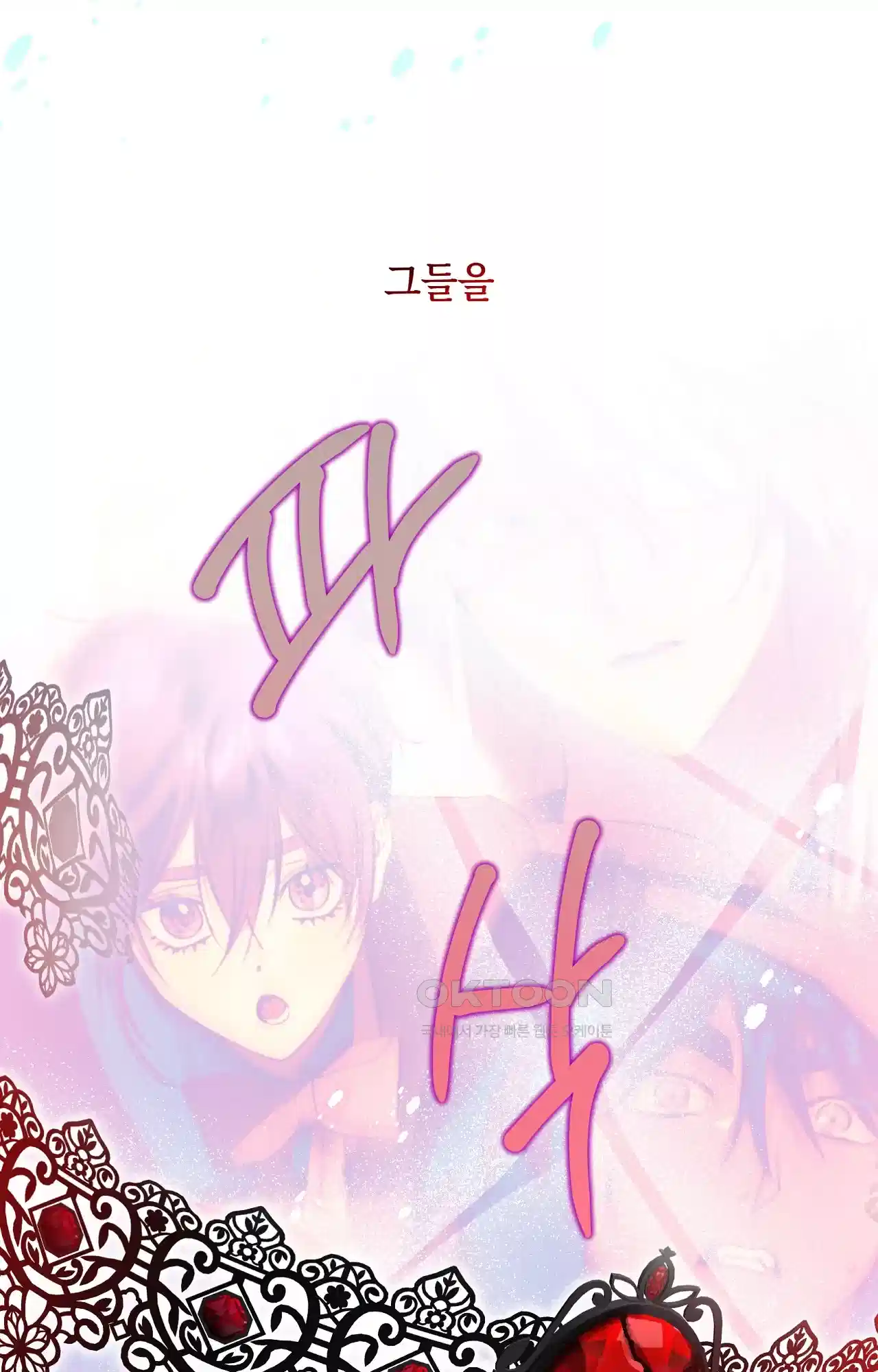 두근두근 공략기 130화 - 그럼 그때는 14