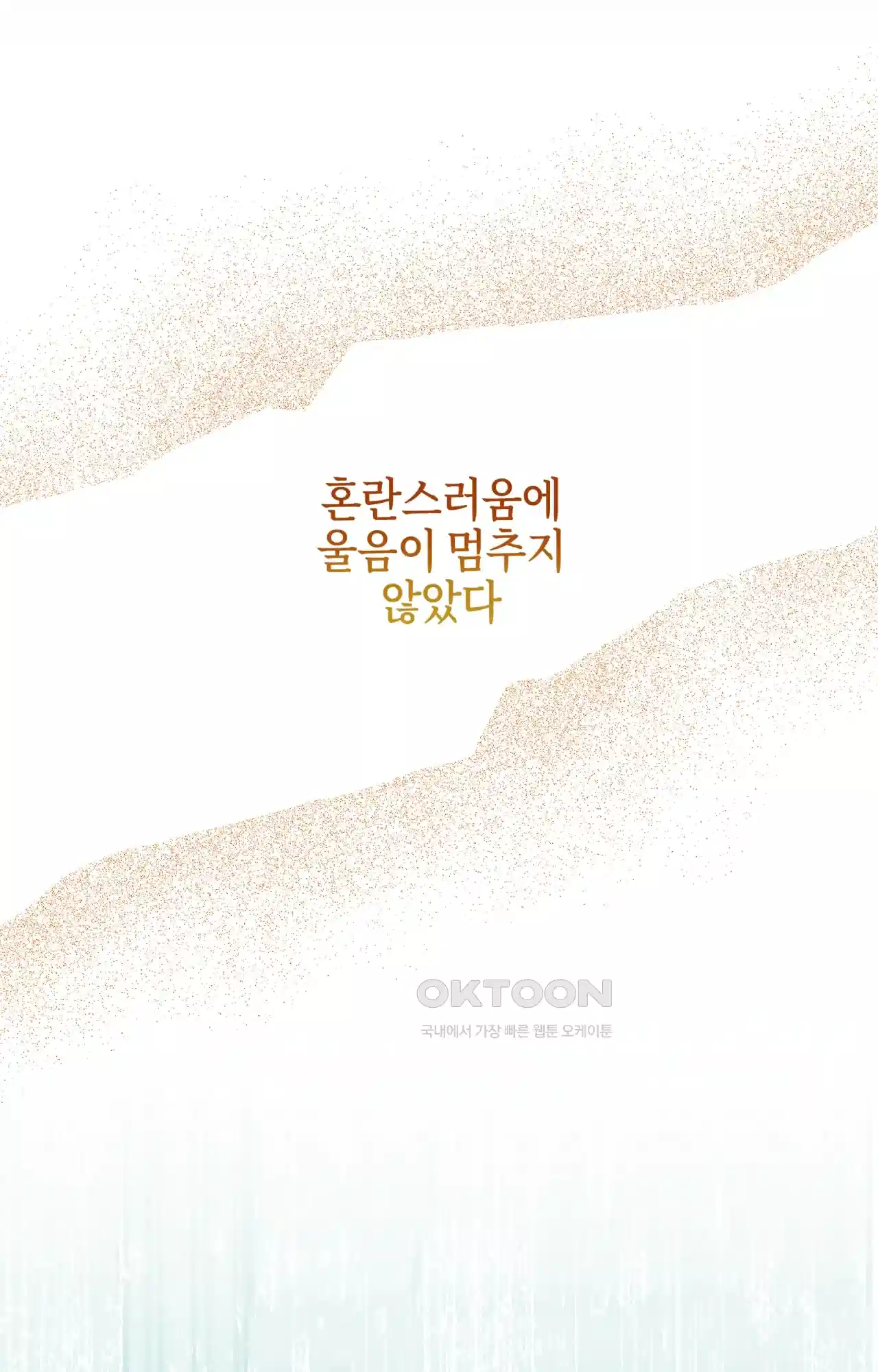 두근두근 공략기 130화 - 그럼 그때는 16