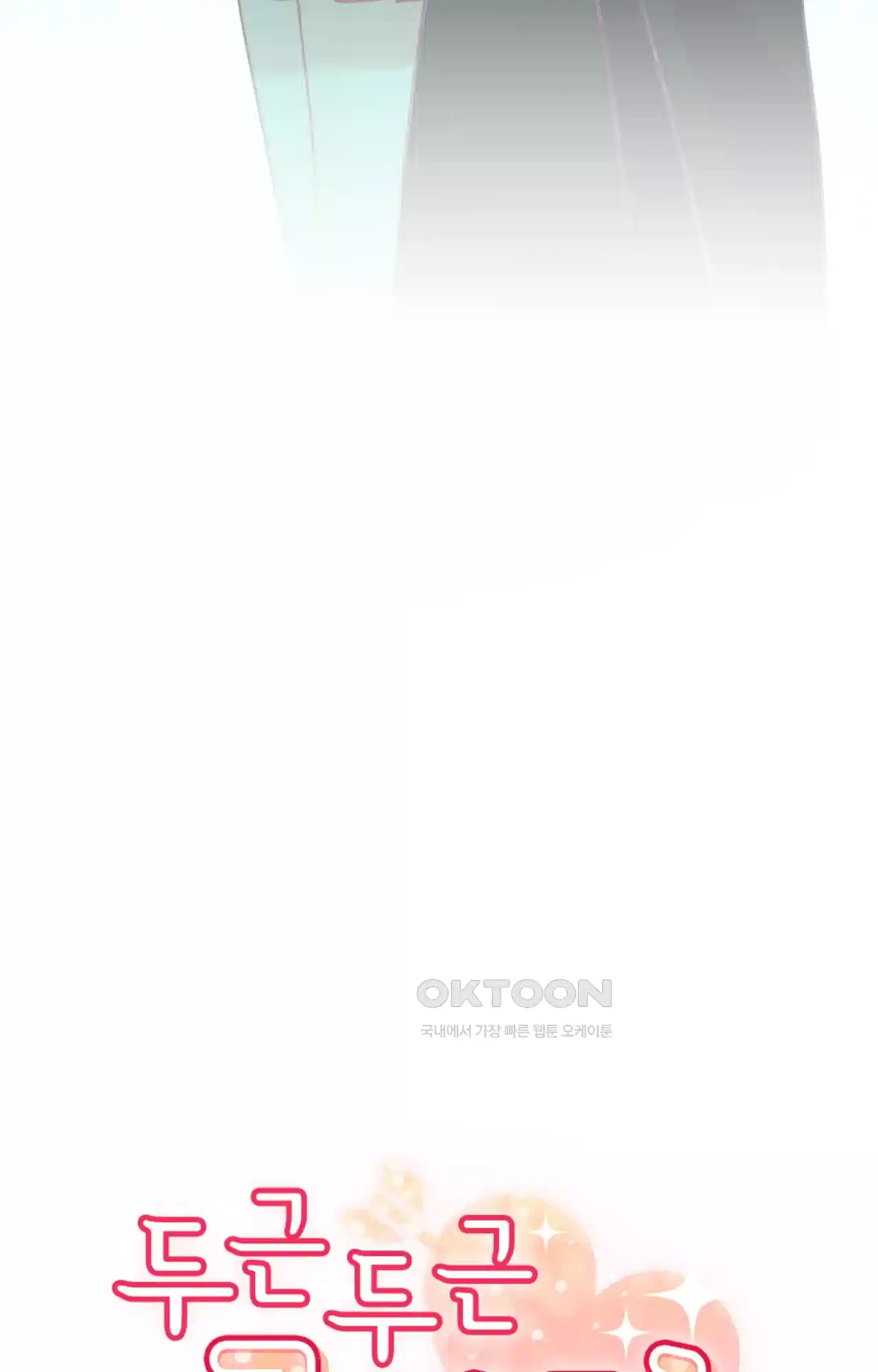 두근두근 공략기 130화 - 그럼 그때는 18