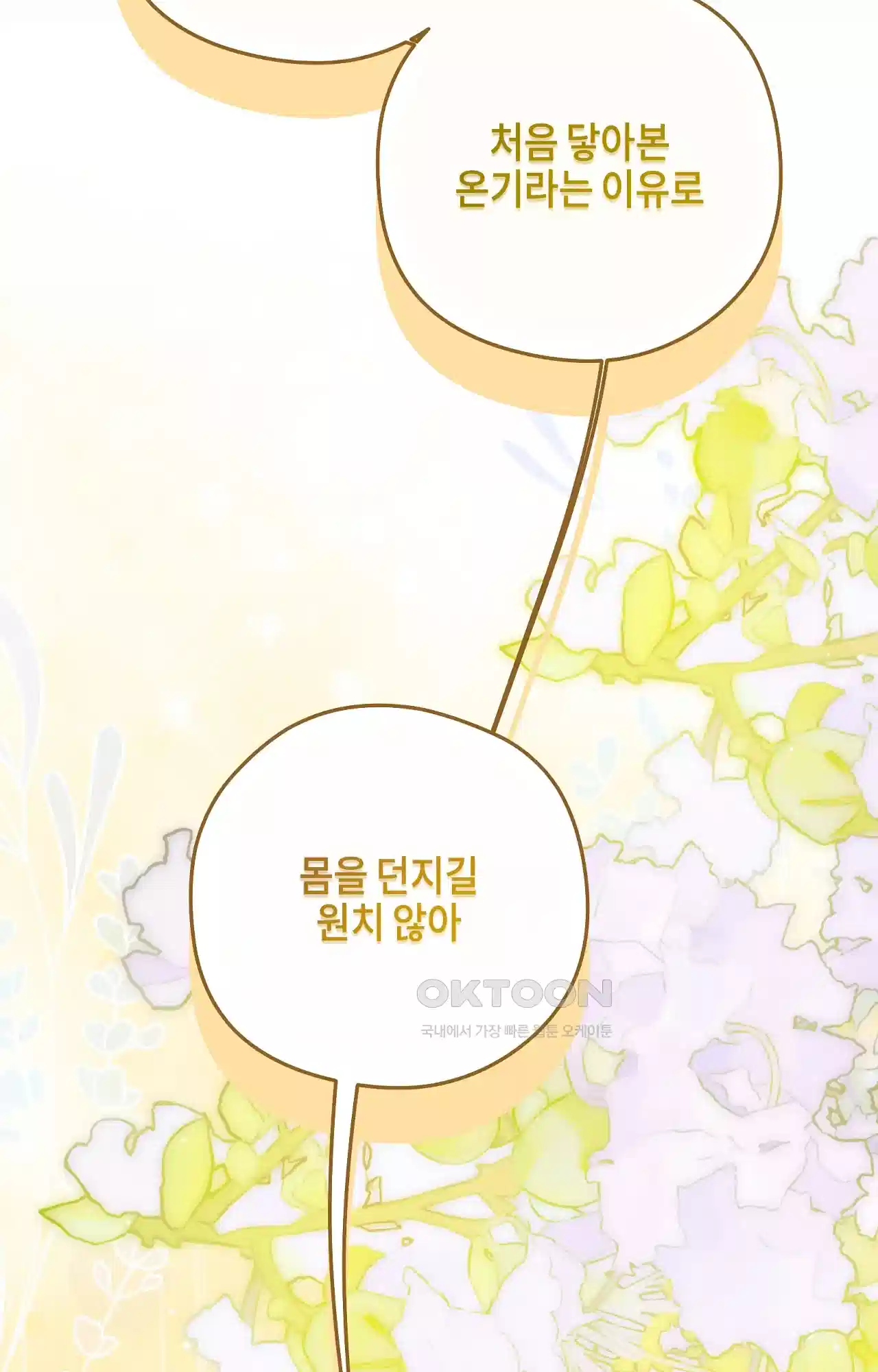 두근두근 공략기 130화 - 그럼 그때는 70