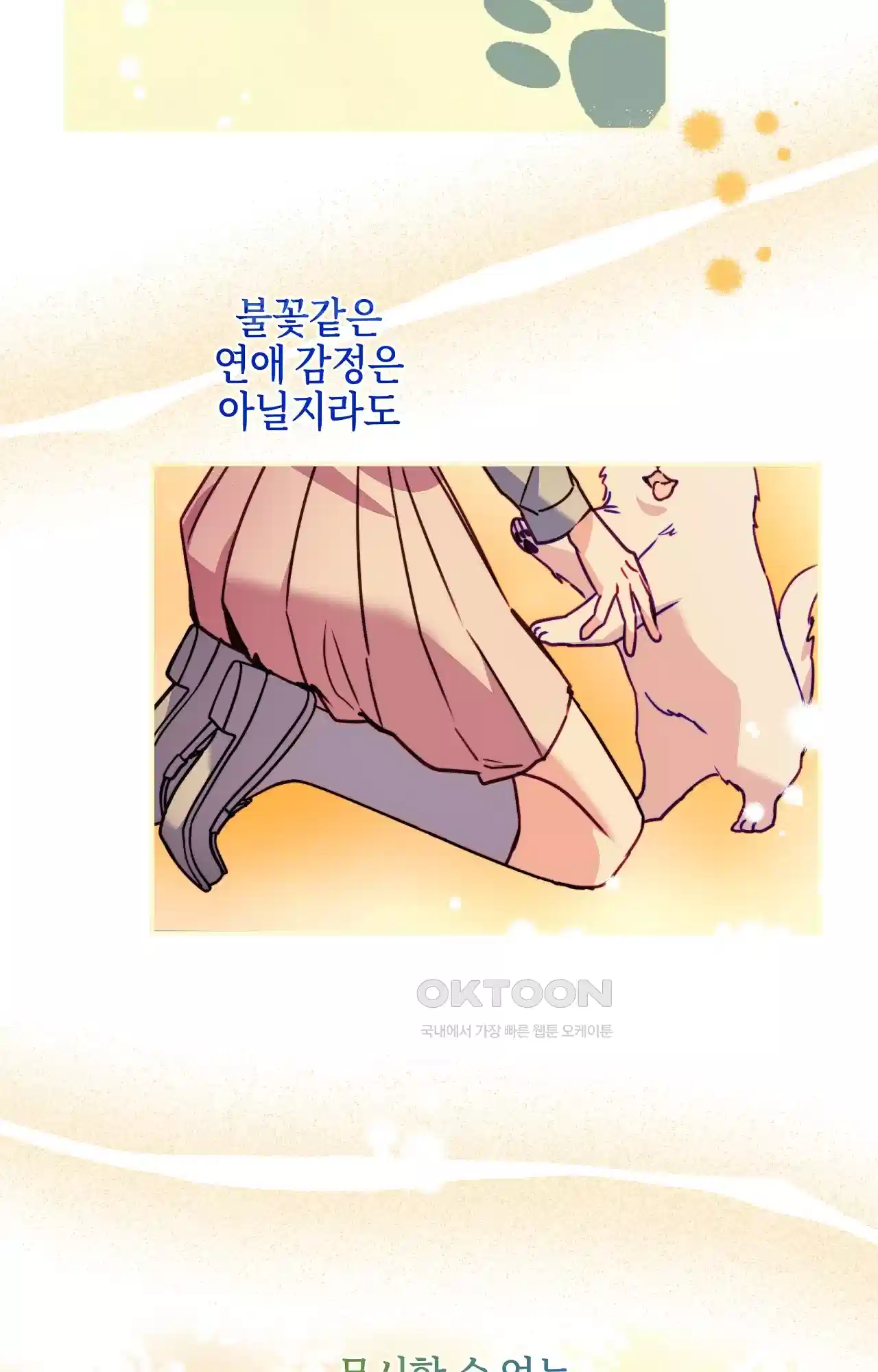 두근두근 공략기 130화 - 그럼 그때는 78