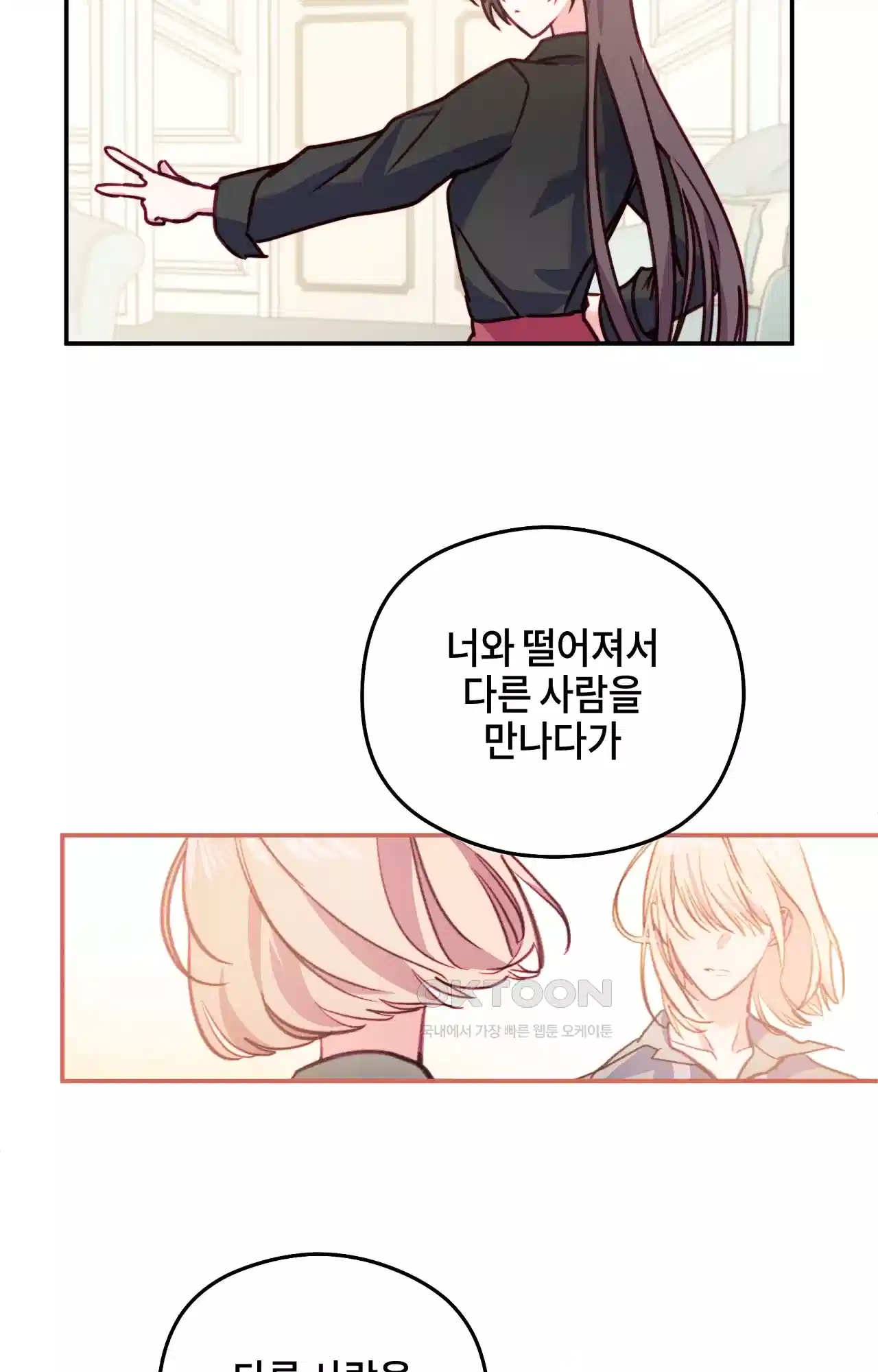 두근두근 공략기 130화 - 그럼 그때는 87