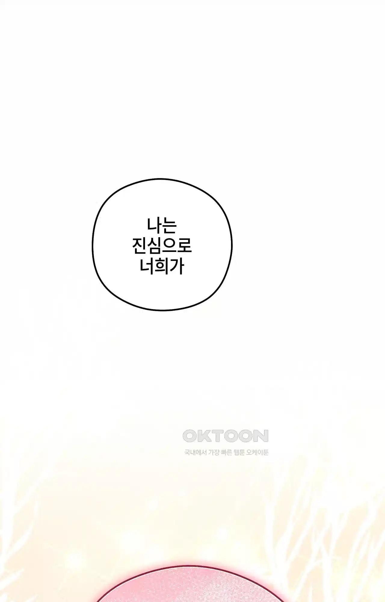 두근두근 공략기 130화 - 그럼 그때는 92