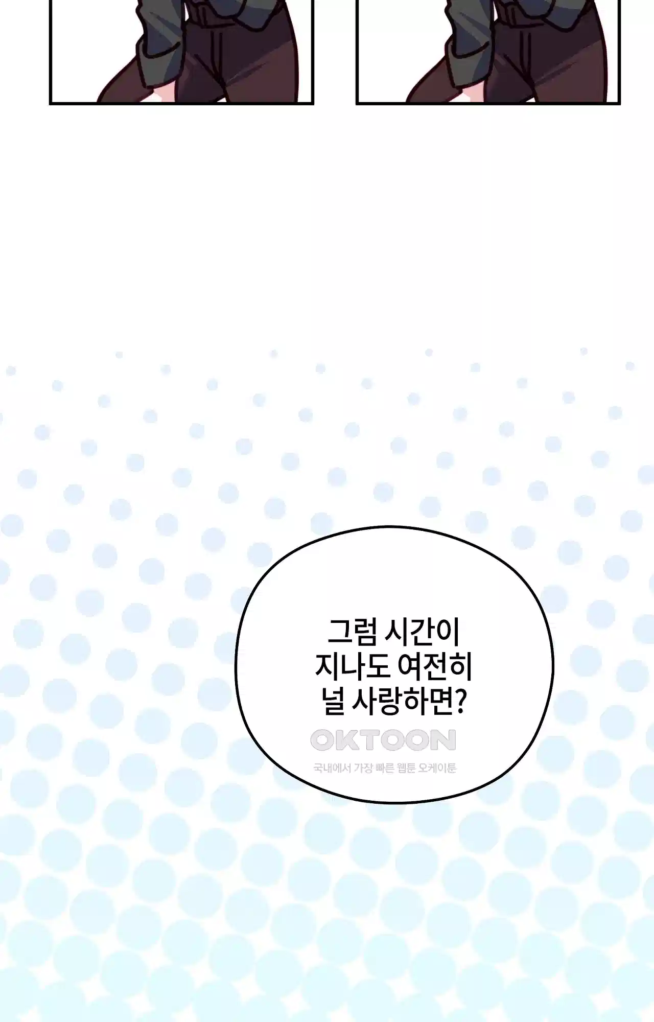 두근두근 공략기 130화 - 그럼 그때는 96