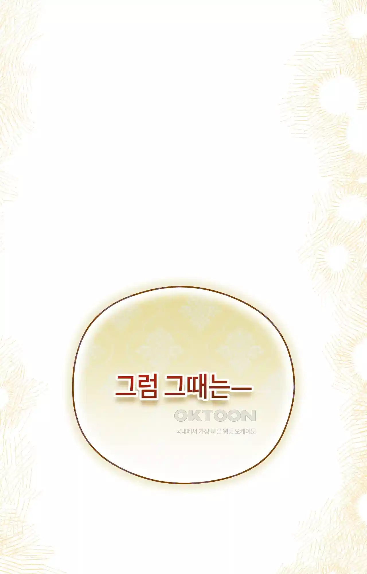 두근두근 공략기 130화 - 그럼 그때는 98