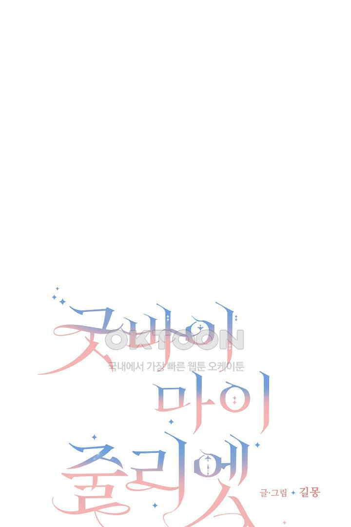 굿바이 마이 줄리엣 31화 7