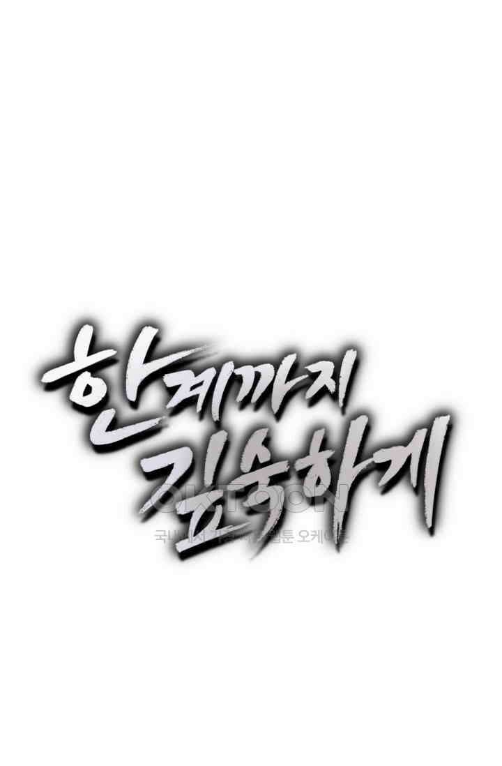 한계까지 깊숙하게 55화 5